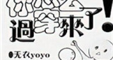 你怎么穿过来了!新版