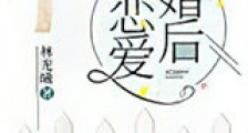 婚后恋爱新版