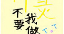 神灵不要我做人新版