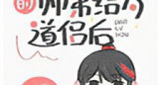与修无情道的师弟结为道侣后新版