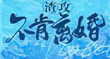 渣攻不肯离婚新版