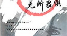 天道无所畏惧新版