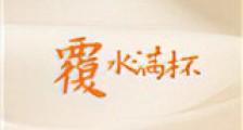 覆水满杯新版