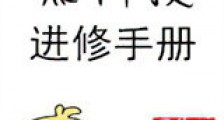 黑科技进修手册新版
