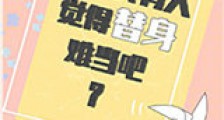 不会真有人觉得替身难当吧?新版