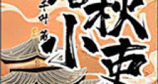 春秋小吏新版