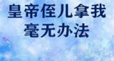 皇帝侄儿拿我毫无办法新版