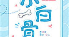 小白骨新版