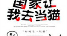 国家让我去当猫新版