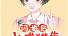 闪婚后小龙猫靠香气爆红了新版