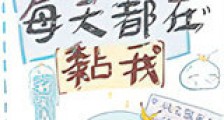 死对头每天都在黏我新版