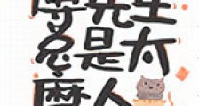 傅先生总是太磨人新版