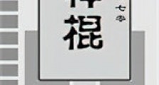 我穿回来后在七零当神棍新版