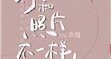你和照片不一样新版