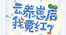 云养崽后我竟红了新版