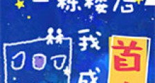 继承一栋楼我成了首富新版