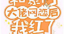 和豪门大佬网恋后我红了新版