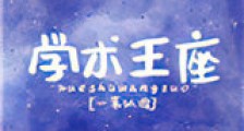 学神王冠新版