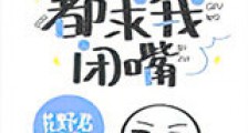 全娱乐圈都求我闭嘴新版