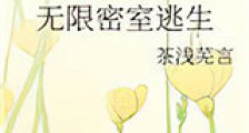 无限密室逃生新版