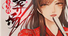 全天下为我火葬场新版