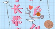 学长帮我倒追他新版