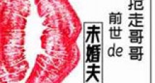 抢走哥哥前世的未婚夫后新版