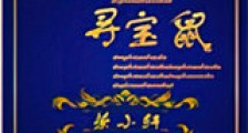 东北寻宝鼠新版