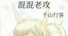 混混老攻新版