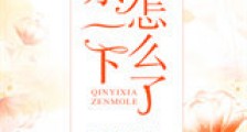 亲一下怎么了新版