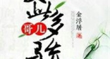 哥儿如此多骄新版
