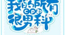 我的所有CP都很男科新版