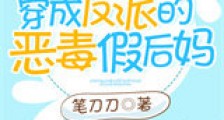 穿成反派的恶毒假后妈新版