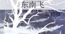 东南飞新版
