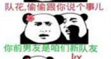 听说前男友是我新队友新版