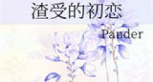 渣受的初恋新版