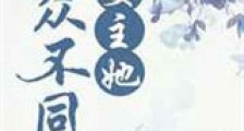 妻主她与众不同新版