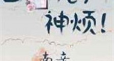 白月光,神烦!新版