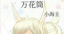 万花筒新版