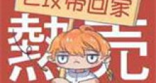只要998老攻带回家新版