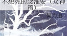 不想死的念淮安新版