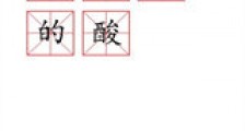 醋是陈的酸新版