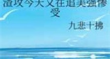 渣攻今天又在追美强惨受新版