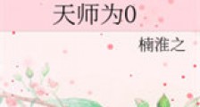 天师为0新版