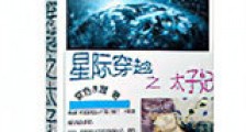 星际穿越之太子妃新版