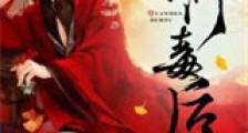 权门毒后新版