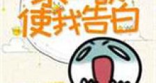 求生欲使我告白新版