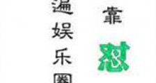 我靠怼人红遍娱乐圈新版