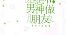 不想和男神做朋友新版