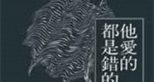 他爱的都是错的新版